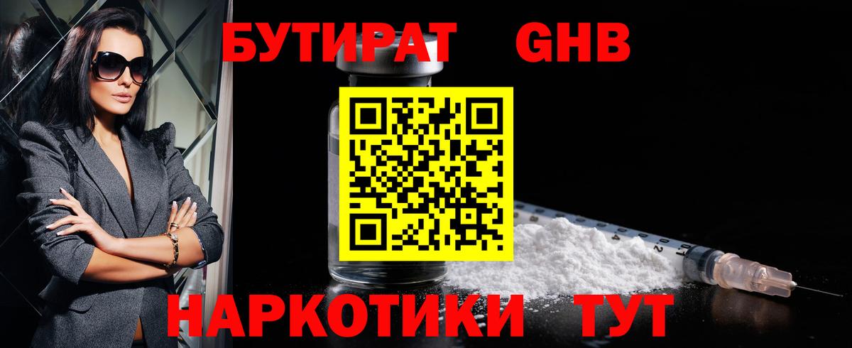 БУТИРАТ бутандиол  Вход с VPN  Медногорск 