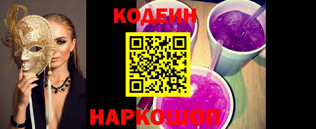 Codein напиток Lean (лин)  Вход с VPN  Медногорск 